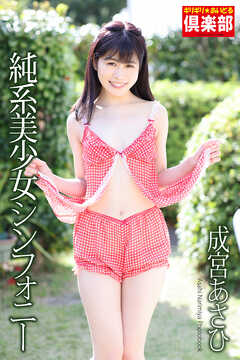 ギリギリ★あいどる倶楽部　「純系美少女シンフォニー」　成宮あさひ　写真集