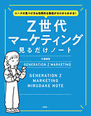 ニーズの見つけ方＆効果的な販促がゼロからわかる！ Z世代マーケティング見るだけノート