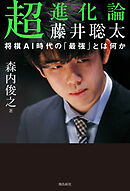 超進化論 藤井聡太 将棋AI時代の「最強」とは何か