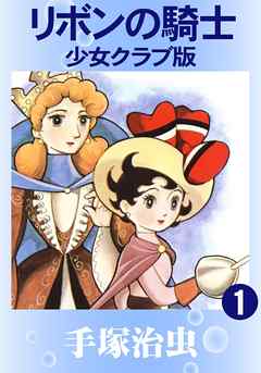 リボンの騎士 少女クラブ版 1 漫画 無料試し読みなら 電子書籍ストア ブックライブ