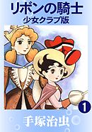 リボンの騎士 少女クラブ版 1 - 手塚治虫 - 漫画・ラノベ（小説 