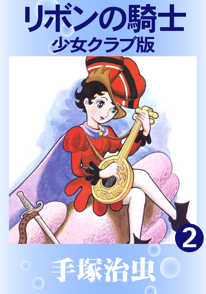 リボンの騎士 少女クラブ版 2（最新刊） - 手塚治虫 - 少女マンガ 