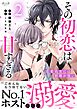 その初恋は甘すぎる～恋愛処女には刺激が強い～【単行本版（オリジナル描き下ろし付）】（2）