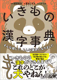 そんな感じで、こんな漢字になりました　いきもの漢字事典