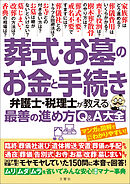 葬式・お墓のお金と手続き　弁護士・税理士が教える最善の進め方Q＆A大全　モヤモヤしていた１５０問に本音で回答！