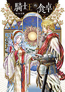騎士王の食卓（３）