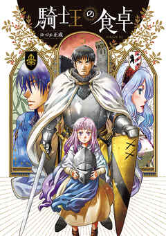騎士王の食卓