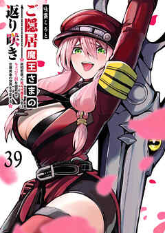 ご隠居魔王さまの返り咲き【単話版】（３９）