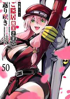 ご隠居魔王さまの返り咲き【単話版】（５０）