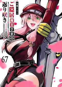 ご隠居魔王さまの返り咲き【単話版】（６７）