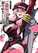 ご隠居魔王さまの返り咲き【単話版】（６７）