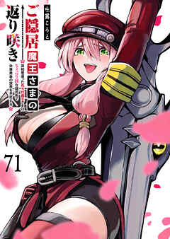ご隠居魔王さまの返り咲き【単話版】（７１）