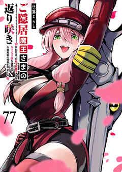ご隠居魔王さまの返り咲き【単話版】（７７）