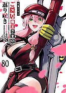 ご隠居魔王さまの返り咲き ～突如若返った先々代魔王さまはちょっぴりHな謎武術で女尊男卑の世界を平定する～【単話版】（８０）