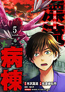 漂流病棟【単話版】(５)