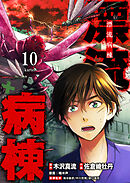 漂流病棟【単話版】（１０）