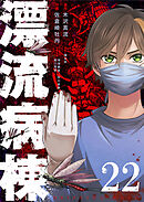 漂流病棟【単話版】（２２）