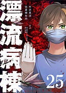 漂流病棟【単話版】（２５）