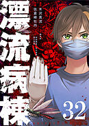 漂流病棟【単話版】（３２）