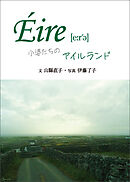 Éire［e:r’ə］　小婆たちのアイルランド