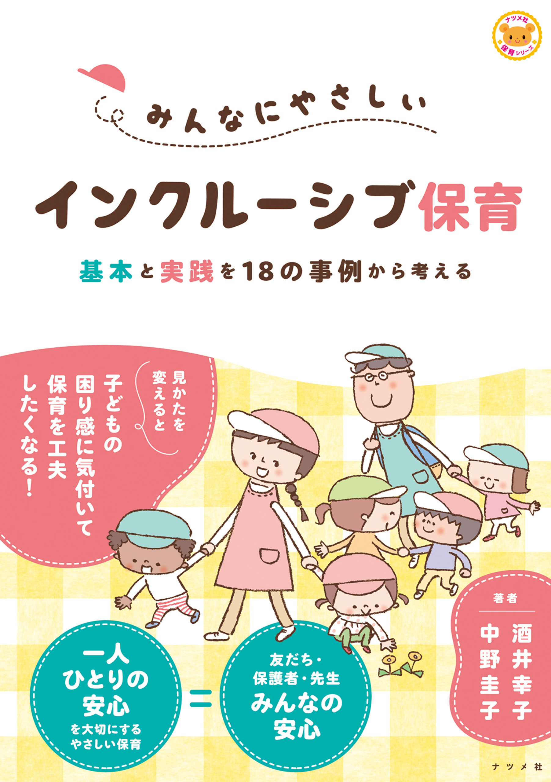 みんなにやさしいインクルーシブ保育 基本と実践を18の事例から考える