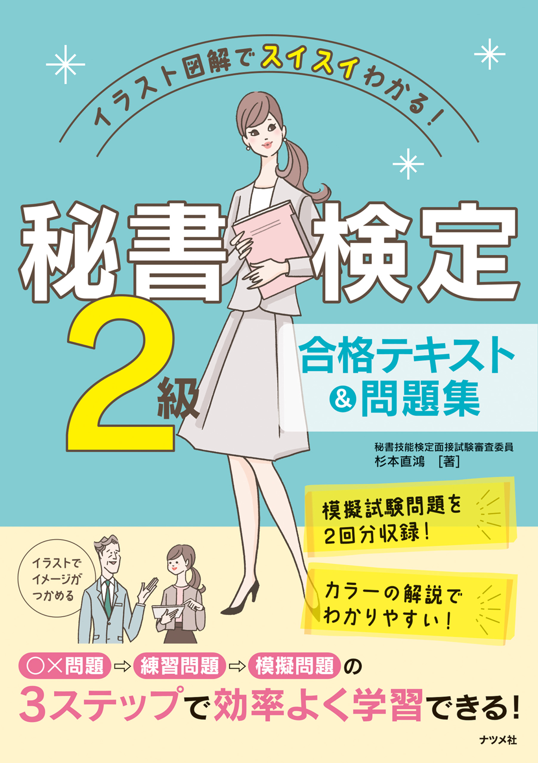 イラスト図解でスイスイわかる！ 秘書検定2級 合格テキストu0026問題集 - 杉本直鴻 - ビジネス・実用書・無料試し読みなら、電子書籍・コミックストア  ブックライブ