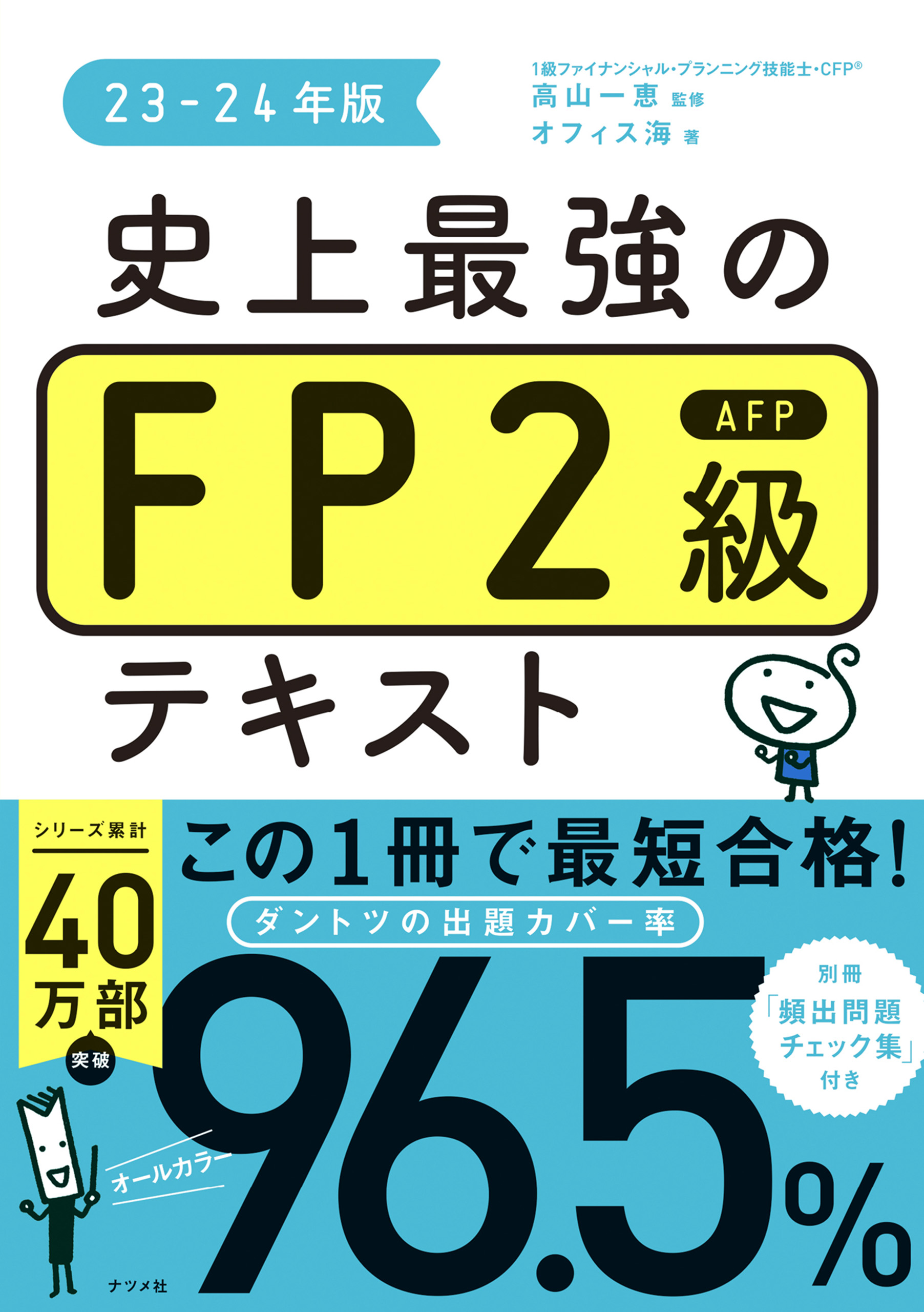 史上最強のFP2級AFPテキスト23-24年版 - 高山一恵/オフィス海 - 漫画