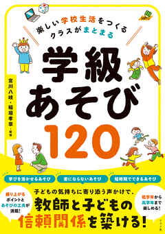 楽しい学校生活をつくる　クラスがまとまる　学級あそび120