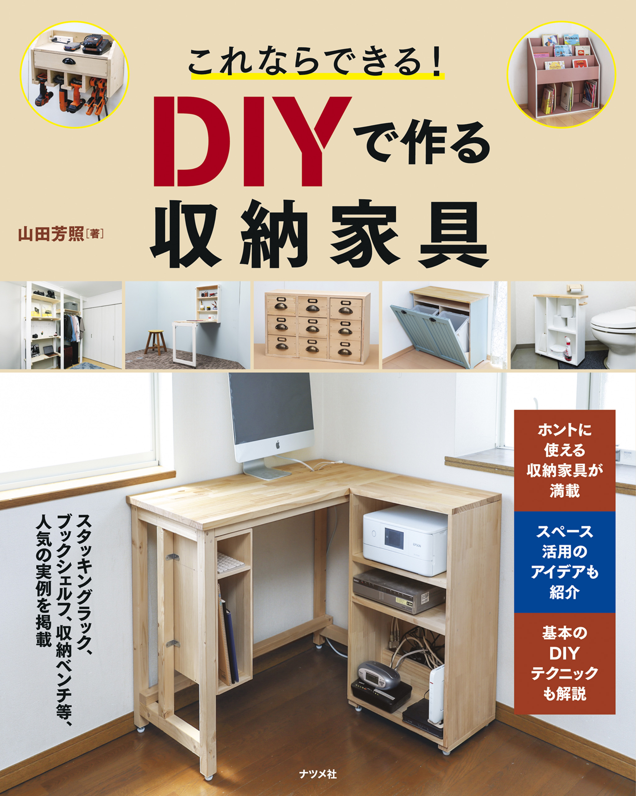 これならできる！ DIYで作る収納家具 - 山田芳照 - 漫画・ラノベ（小説