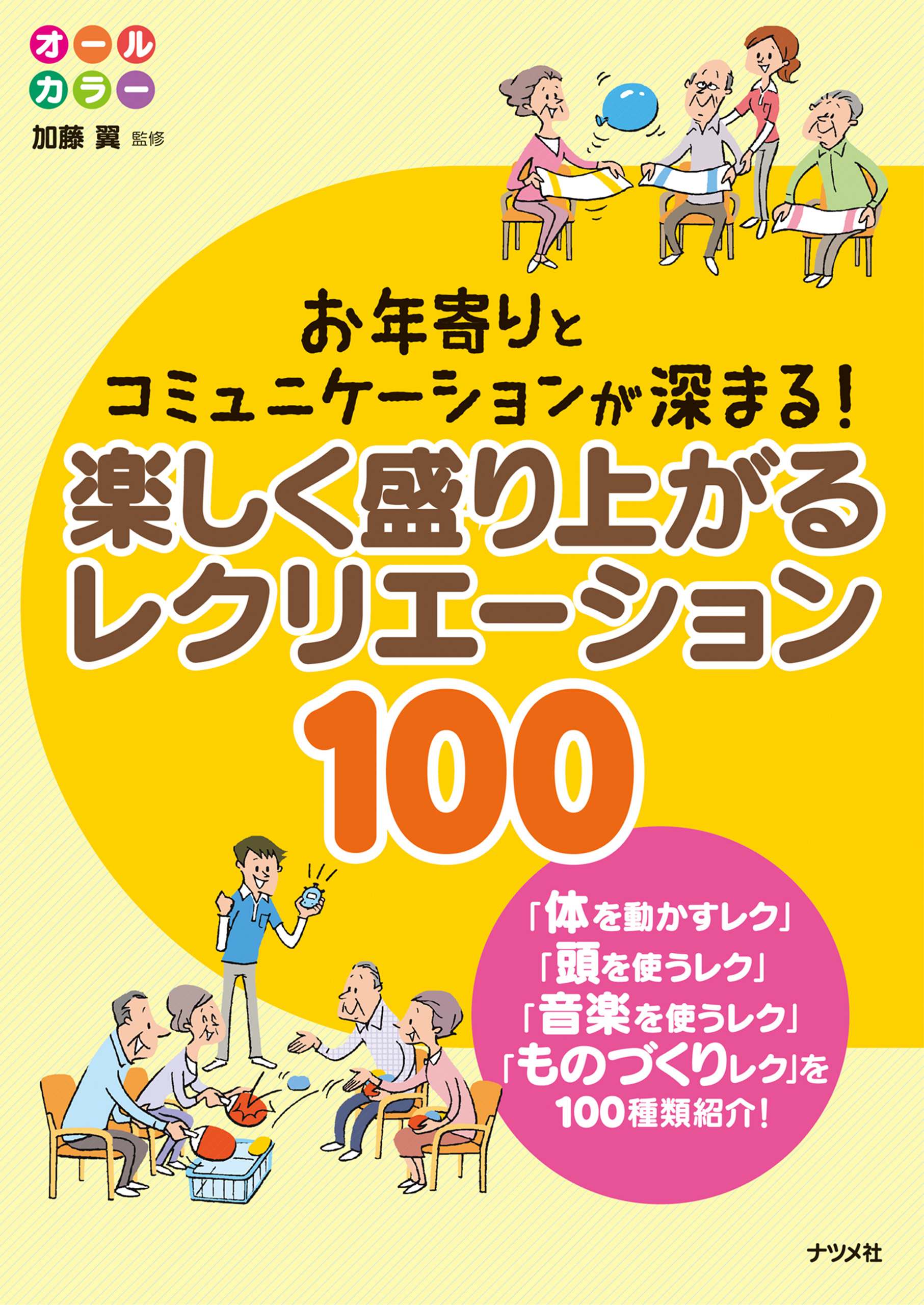 お年寄りとコミュニケーションが深まる！ 楽しく盛り上がる