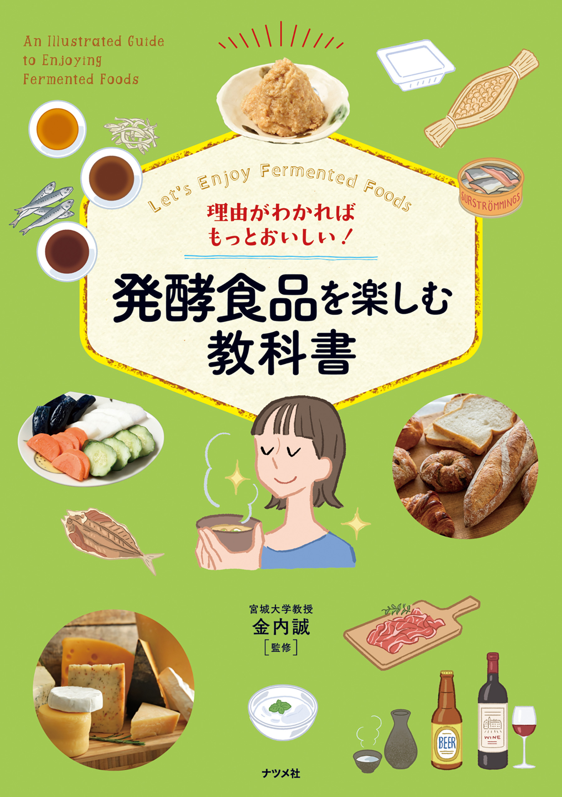 発酵はおいしい! イラストで読む世界の発酵食品 - 趣味・スポーツ・実用