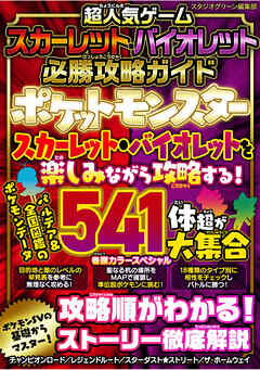 超人気ゲーム　スカーレット・バイオレット 必勝攻略ガイド - スタジオグリーン編集部 - ビジネス・実用書・無料試し読みなら、電子書籍・コミックストア ブックライブ