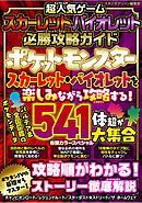 超人気ゲーム　スカーレット・バイオレット 必勝攻略ガイド
