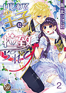 いじわる王子に拉致られて【分冊版】2
