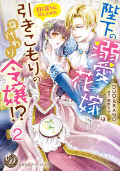 陛下の溺愛花嫁は引きこもりの身代わり令嬢！？～甘く淫らに召し上がれ～【分冊版】