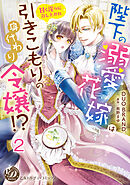 陛下の溺愛花嫁は引きこもりの身代わり令嬢！？～甘く淫らに召し上がれ～【分冊版】2
