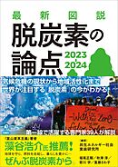 最新図説 脱炭素の論点 2023-2024