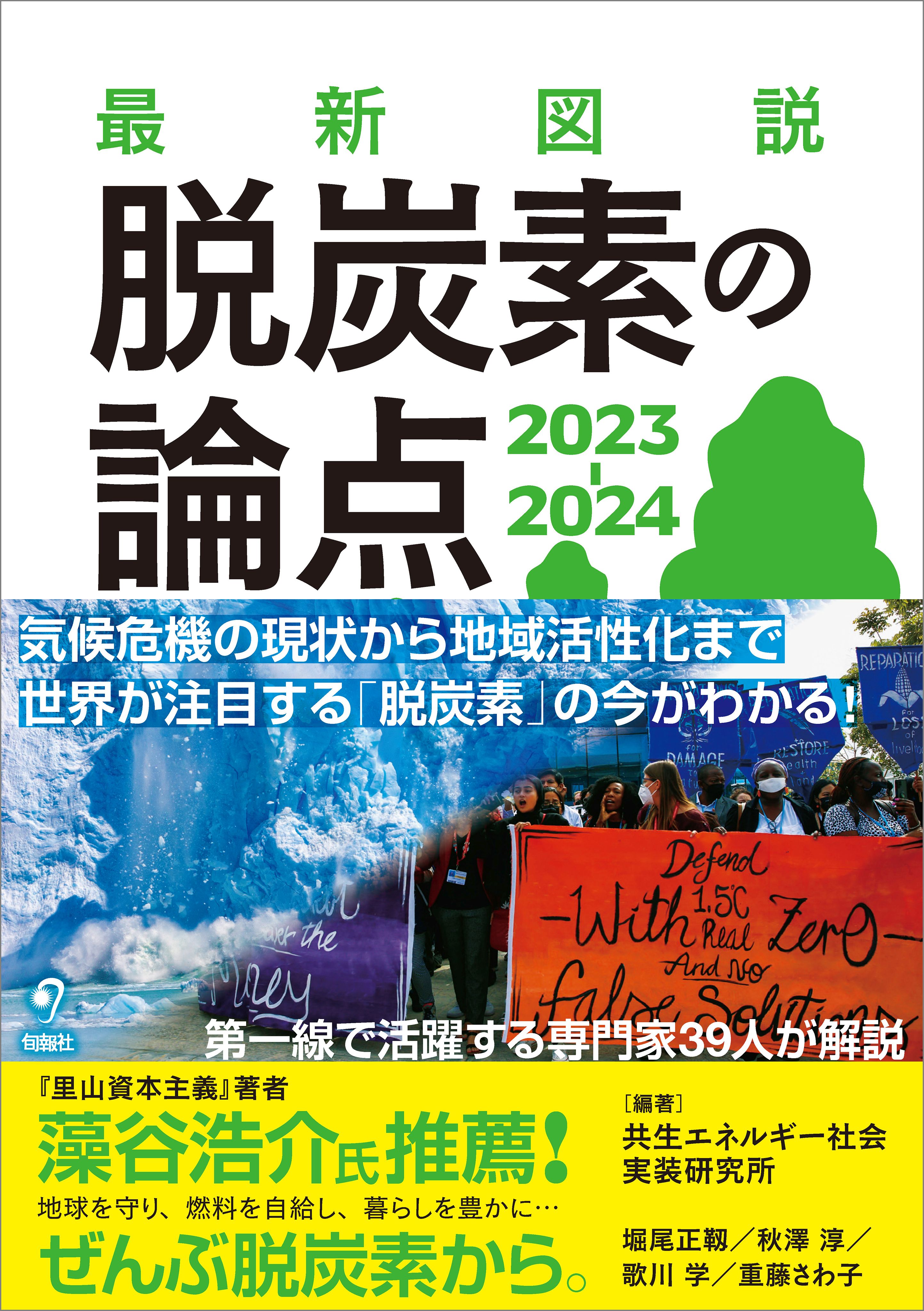 最新図説 脱炭素の論点 2023-2024 - 一般社団法人共生エネルギー社会