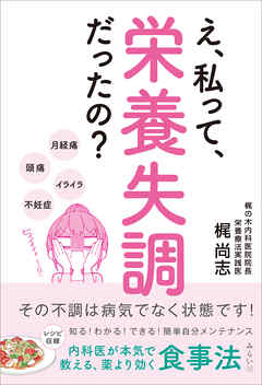 え、私って栄養失調だったの？ その不調は病気でなく状態です！　内科医が本気で教える、薬より効く食事法