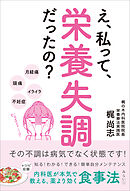え、私って栄養失調だったの？ その不調は病気でなく状態です！　内科医が本気で教える、薬より効く食事法