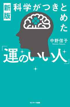 新版 科学がつきとめた「運のいい人」 - 中野信子 - ビジネス・実用書・無料試し読みなら、電子書籍・コミックストア ブックライブ