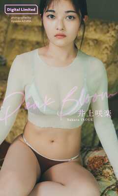 【デジタル限定】井上咲楽写真集「Peak Bloom」