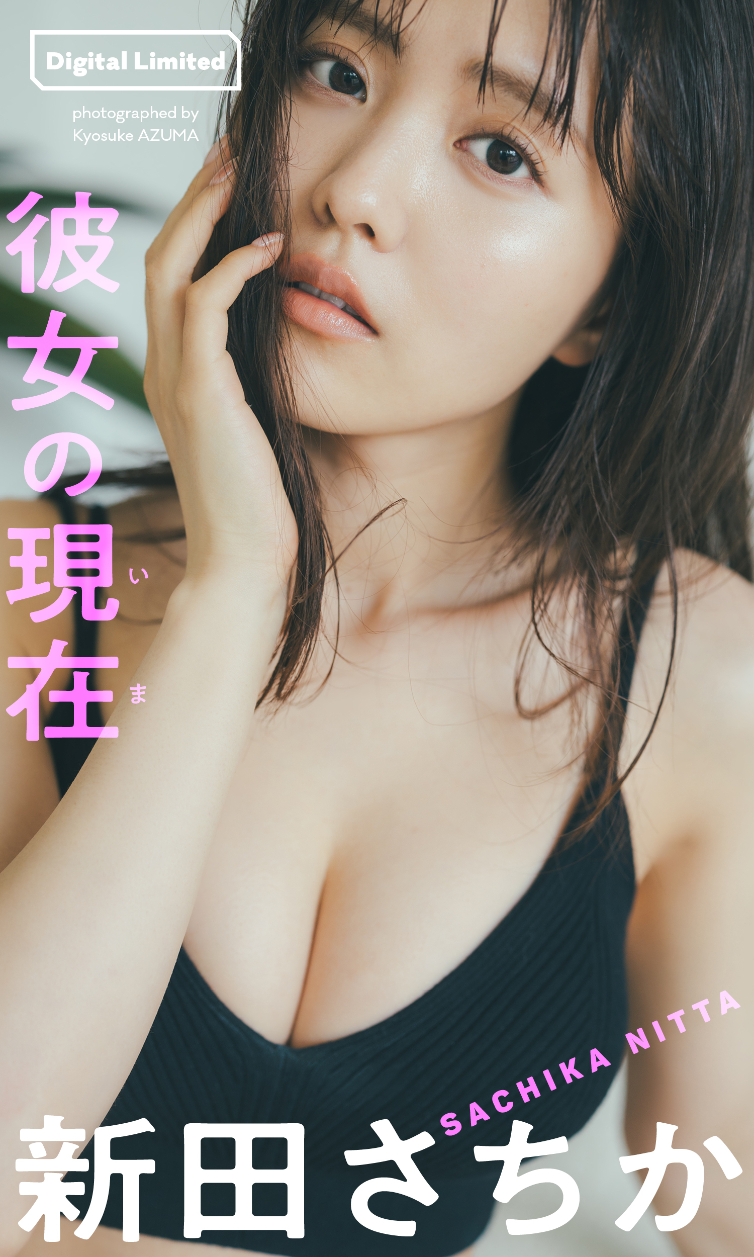 デジタル限定】新田さちか写真集「彼女の現在(いま)」 - 新田さちか