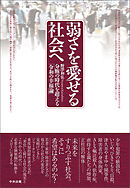 弱さを愛せる社会へ　―分断の時代を超える「令和の幸福論」