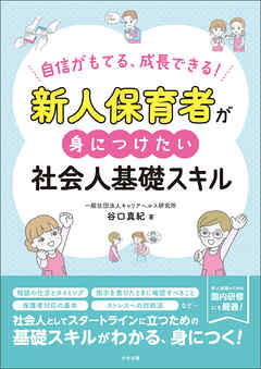 新人保育者が身につけたい社会人基礎スキル　―自信がもてる、成長できる！