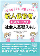 新人保育者が身につけたい社会人基礎スキル　―自信がもてる、成長できる！