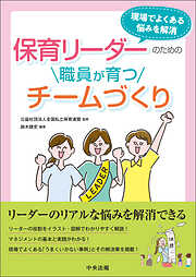 保育リーダーのための職員が育つチームづくり　―現場でよくある悩みを解消