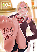 100年の推し（４）
