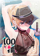 100年の推し（５）