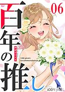 100年の推し（６）